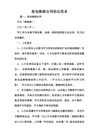 家电维修合同协议范本