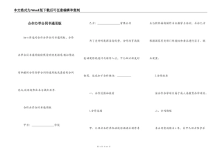 合作办学合同书通用版