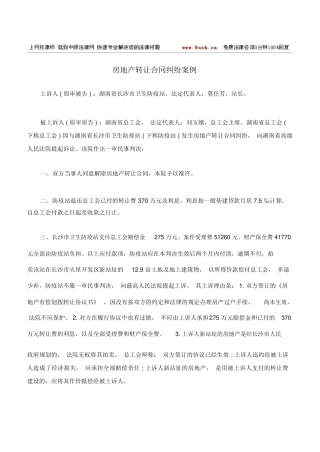 房地产转让合同纠纷案例