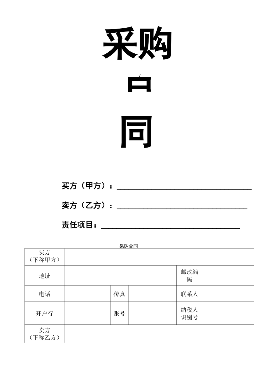 采购合同-电子版word_第1页