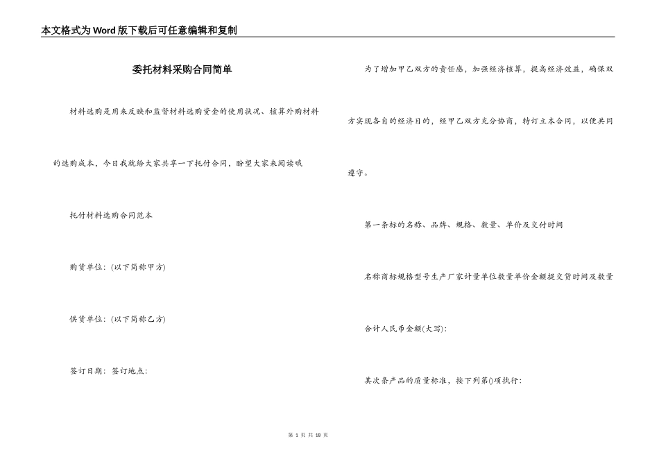 委托材料采购合同简单_第1页