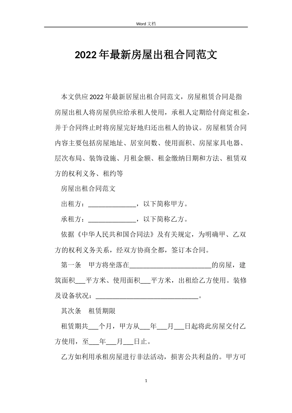2022年房屋出租合同_第1页