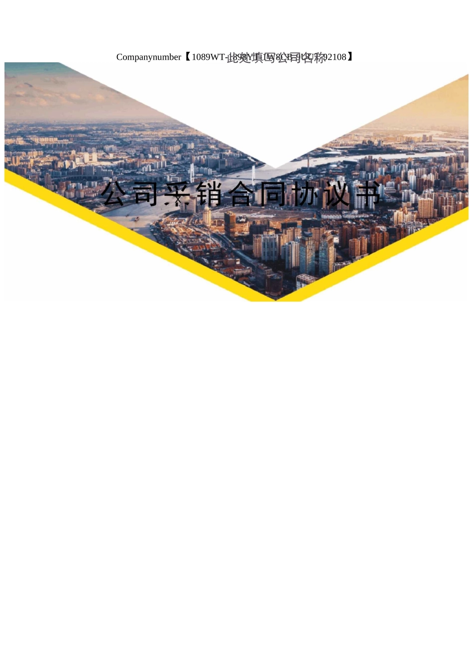 公司采销合同协议书_第1页