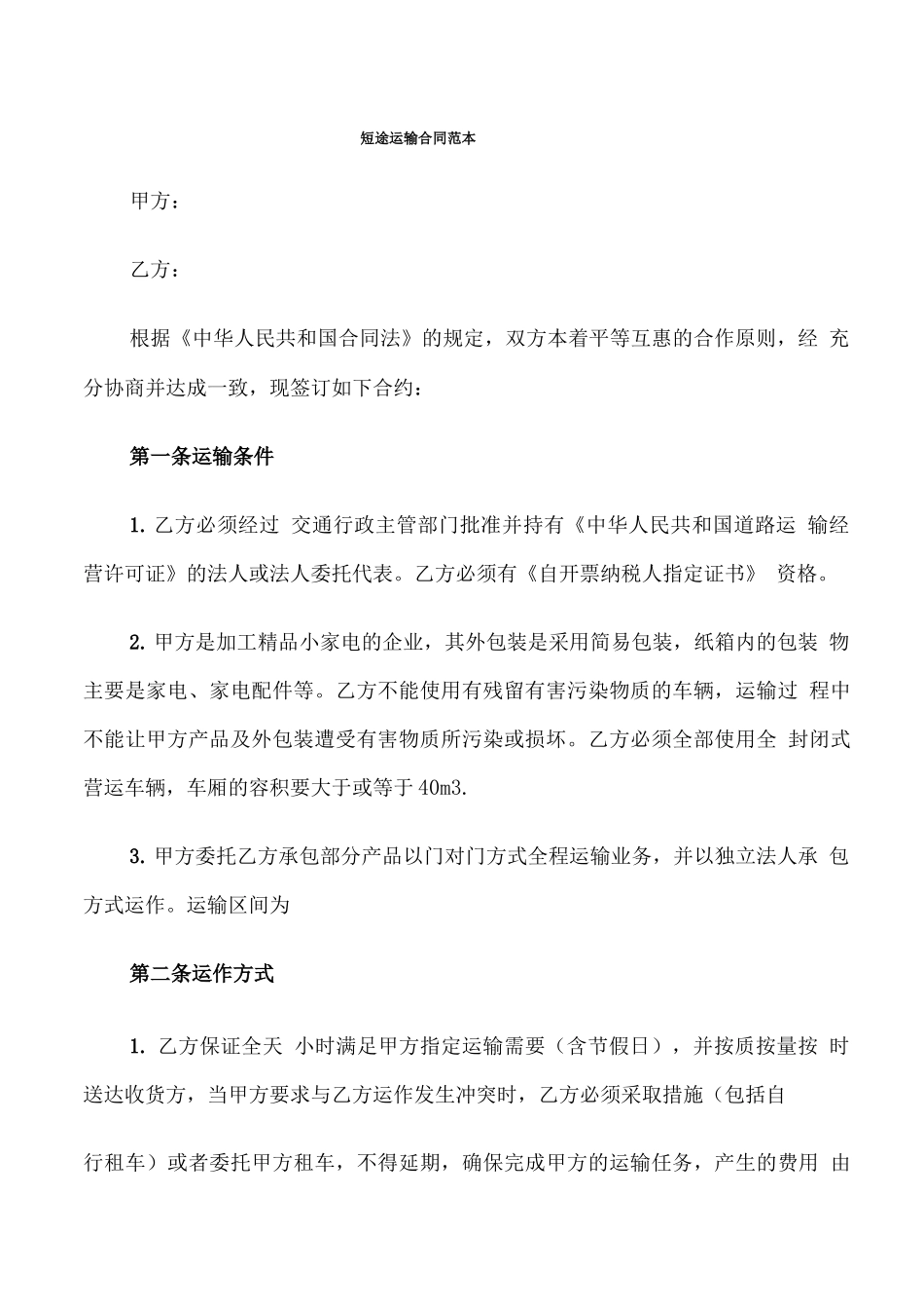 短途运输合同范本_第1页