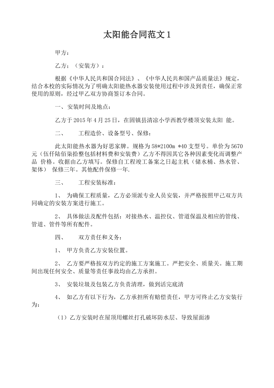 太阳能合同范本_第1页