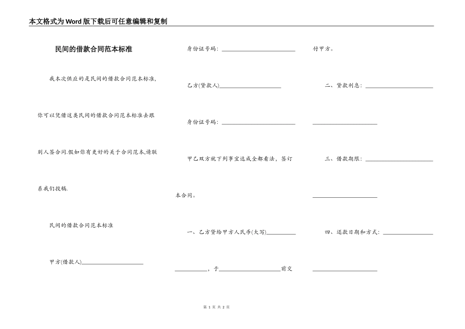 民间的借款合同范本标准_第1页