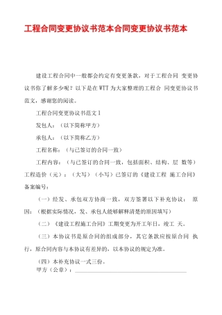 工程合同变更协议书范本合同变更协议书范本