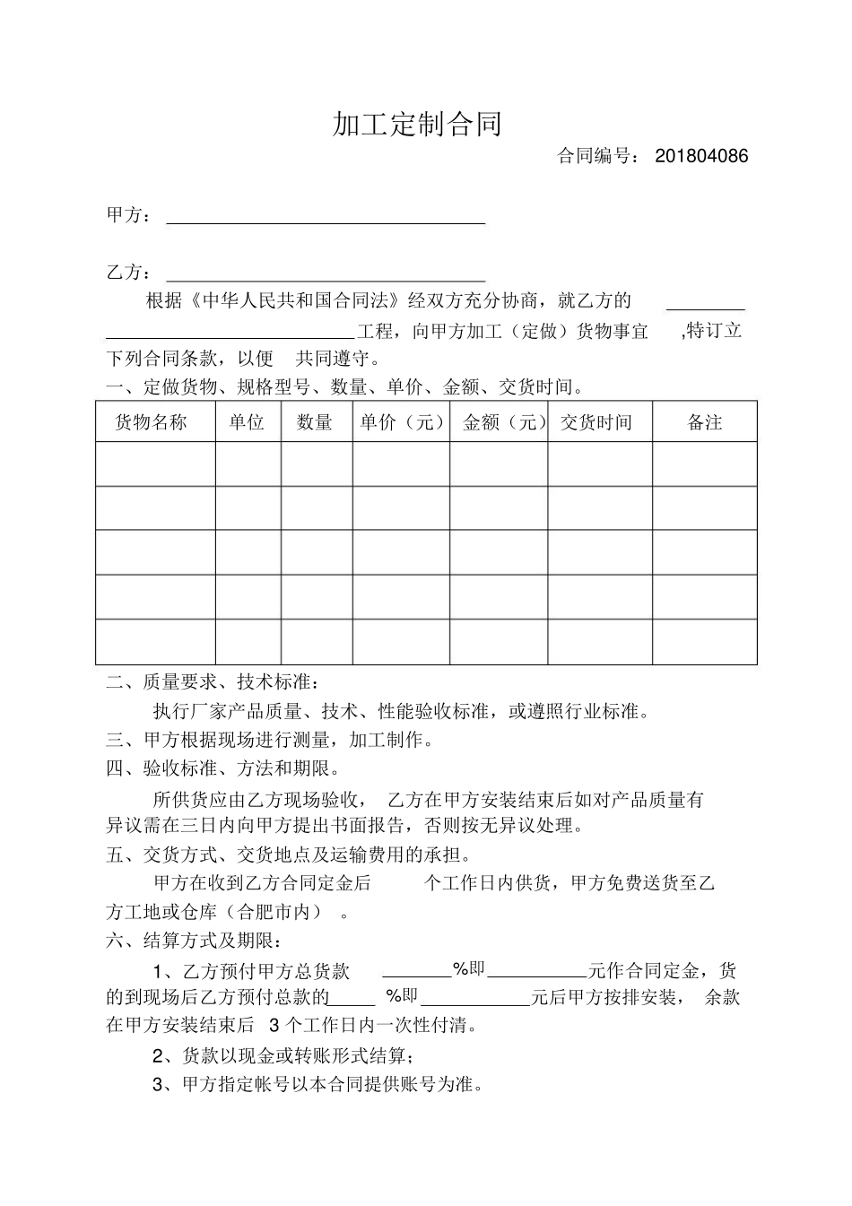 加工定制合同_第1页