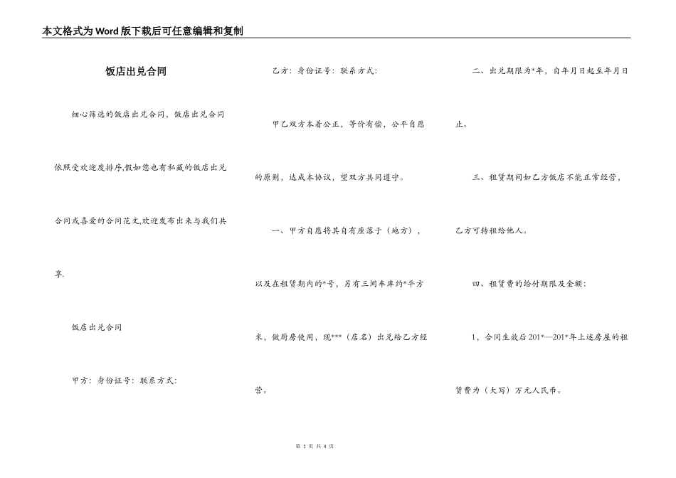 饭店出兑合同_第1页