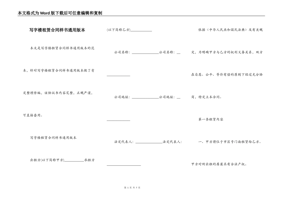 写字楼租赁合同样书通用版本_第1页