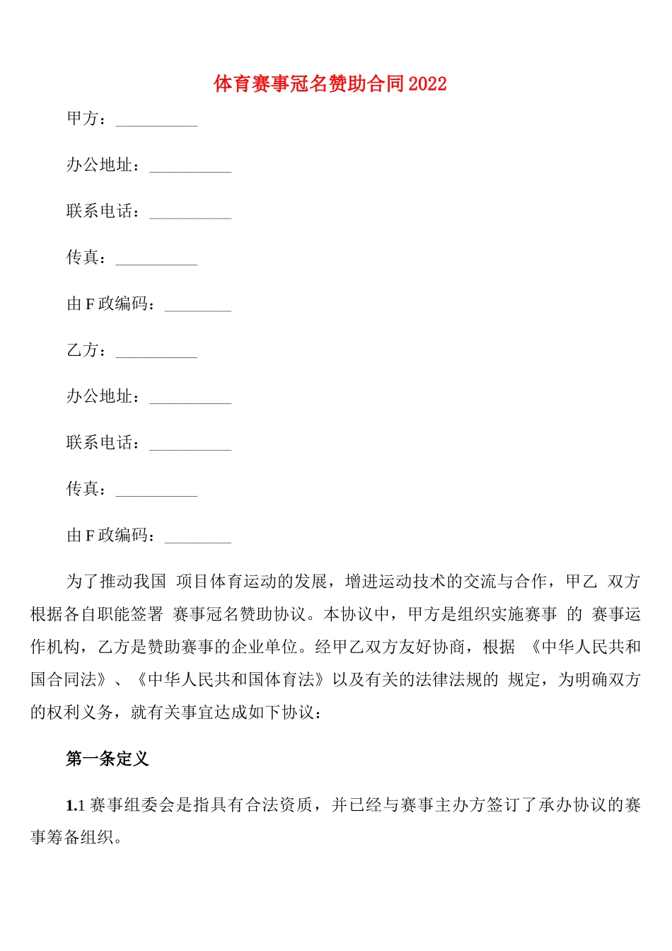体育赛事冠名赞助合同2022_第1页