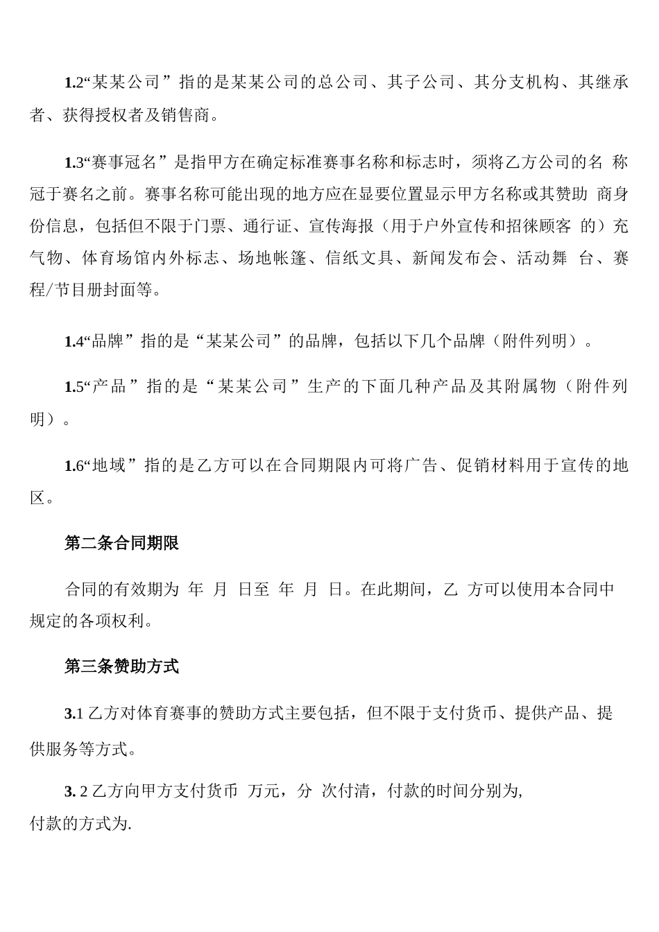 体育赛事冠名赞助合同2022_第2页