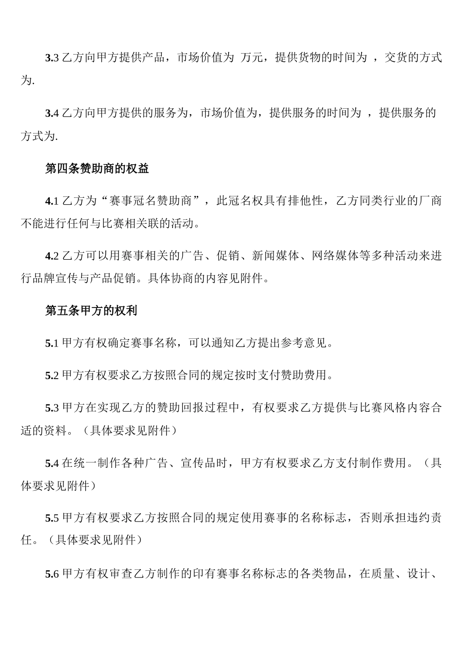 体育赛事冠名赞助合同2022_第3页