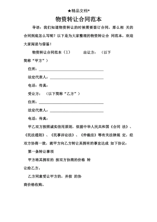 物资转让合同范本
