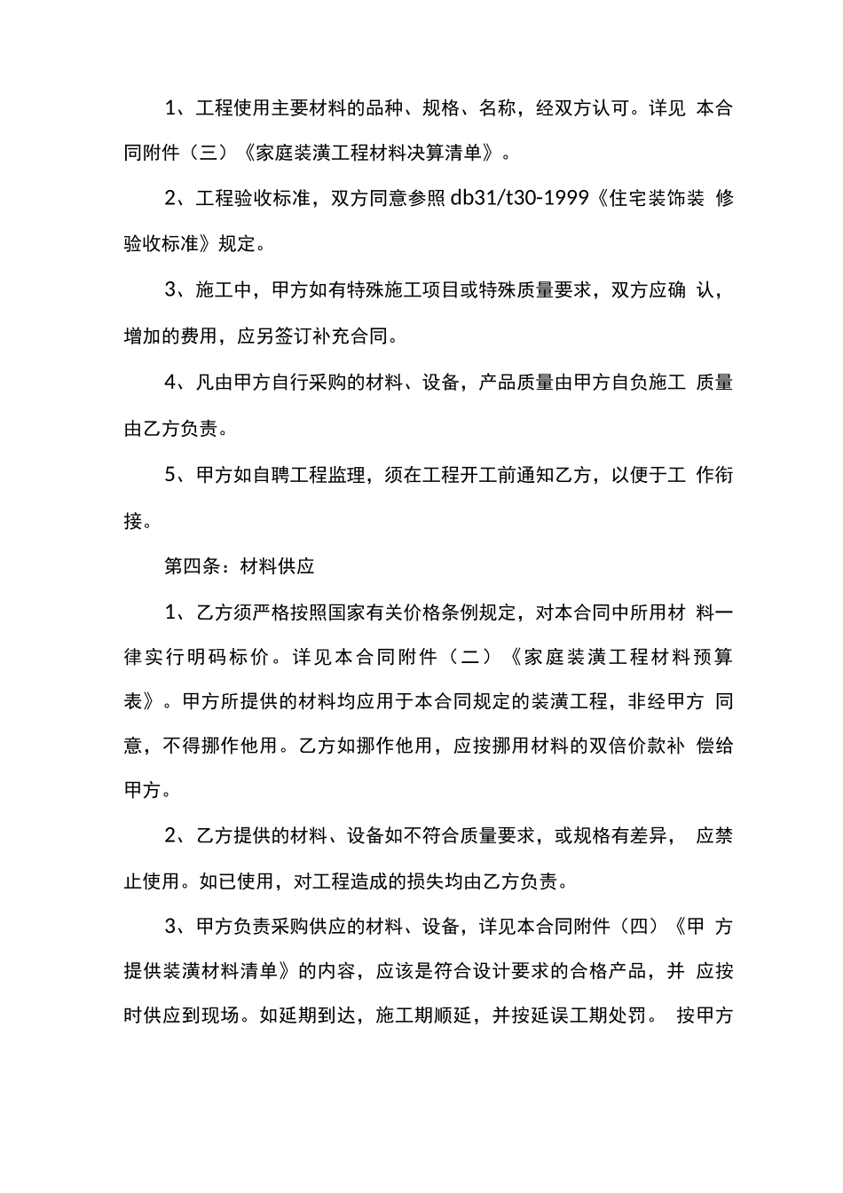 家庭装潢合同范文_第2页