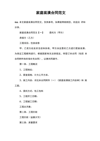 家庭装潢合同范文