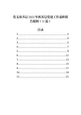 党支部书记2022年抓基层党建工作述职报告提纲（11篇）