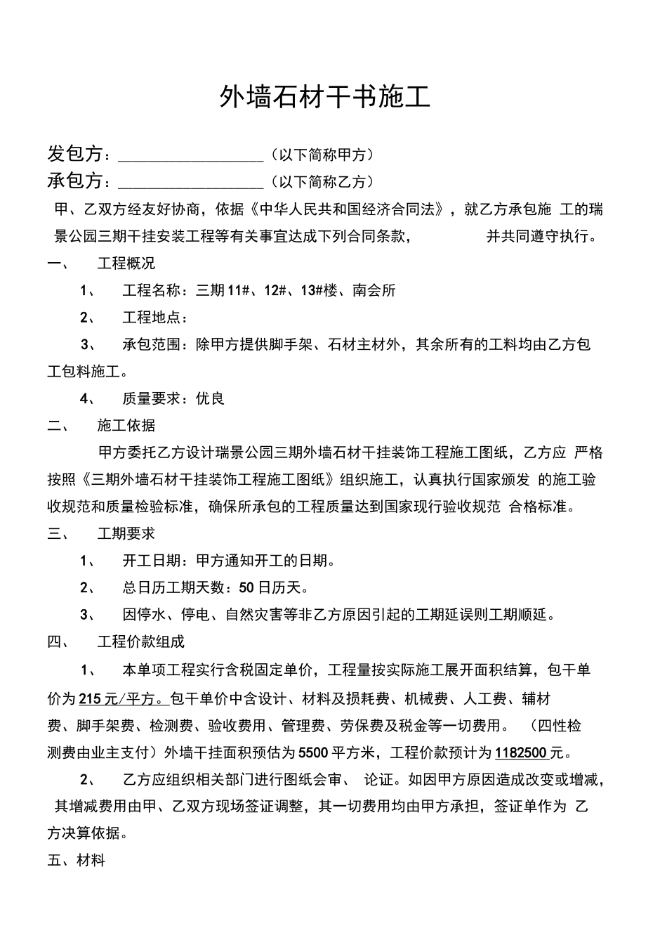 外墙石材干挂施工合同书_第1页