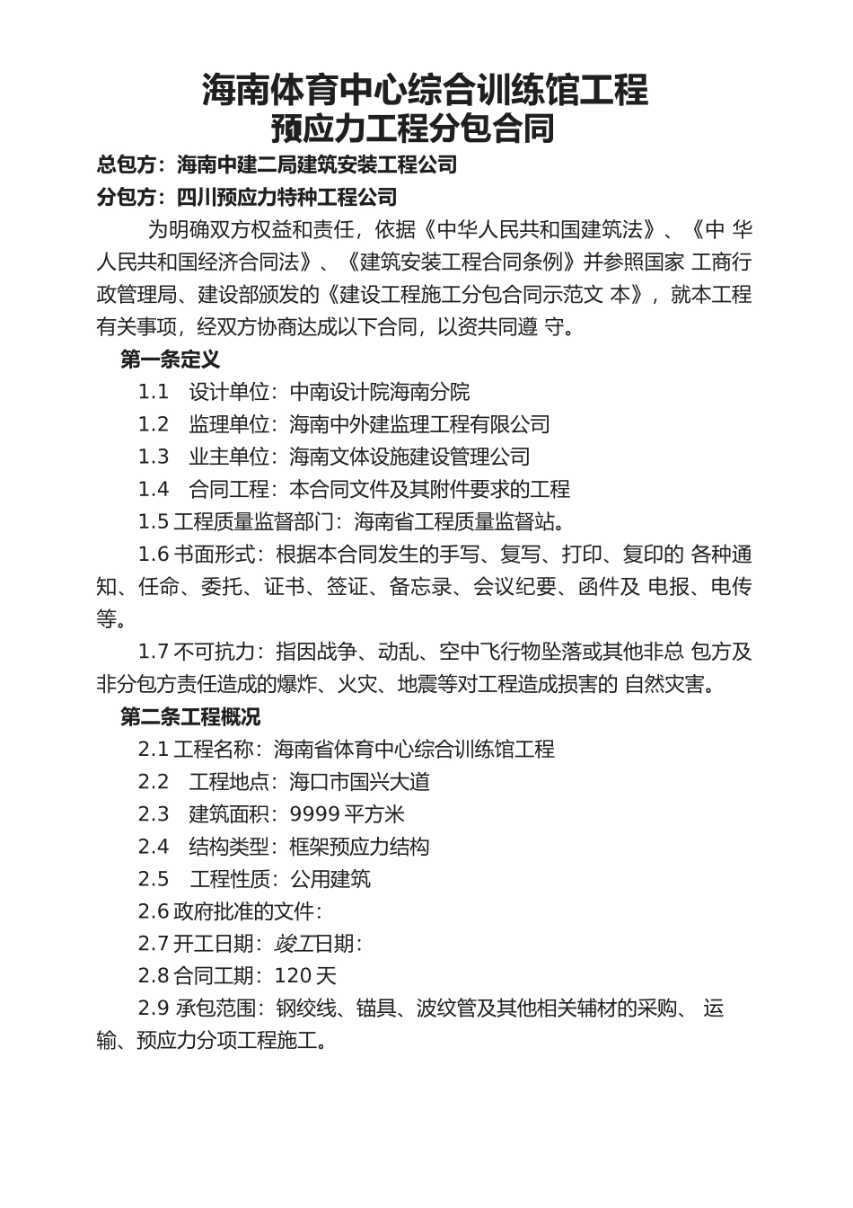 预应力分包合同_第1页