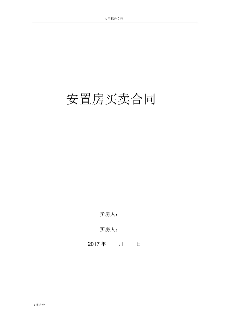 拆迁安置房买卖规定合同范文_第1页