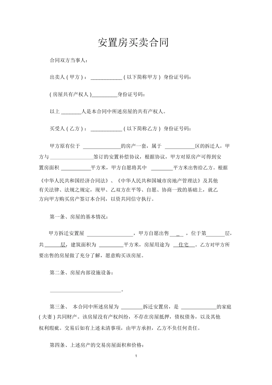 拆迁安置房买卖规定合同范文_第2页