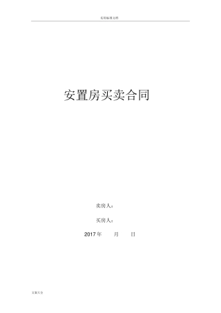 拆迁安置房买卖规定合同范文