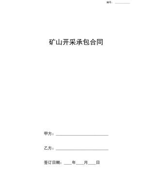 矿山开采承包合同协议书范本正式版