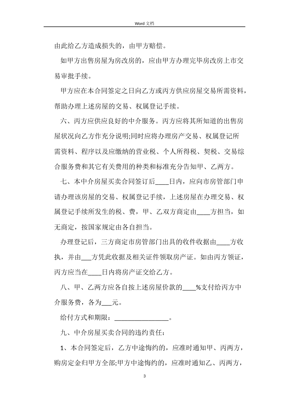 中介房屋买卖合同范本_第3页