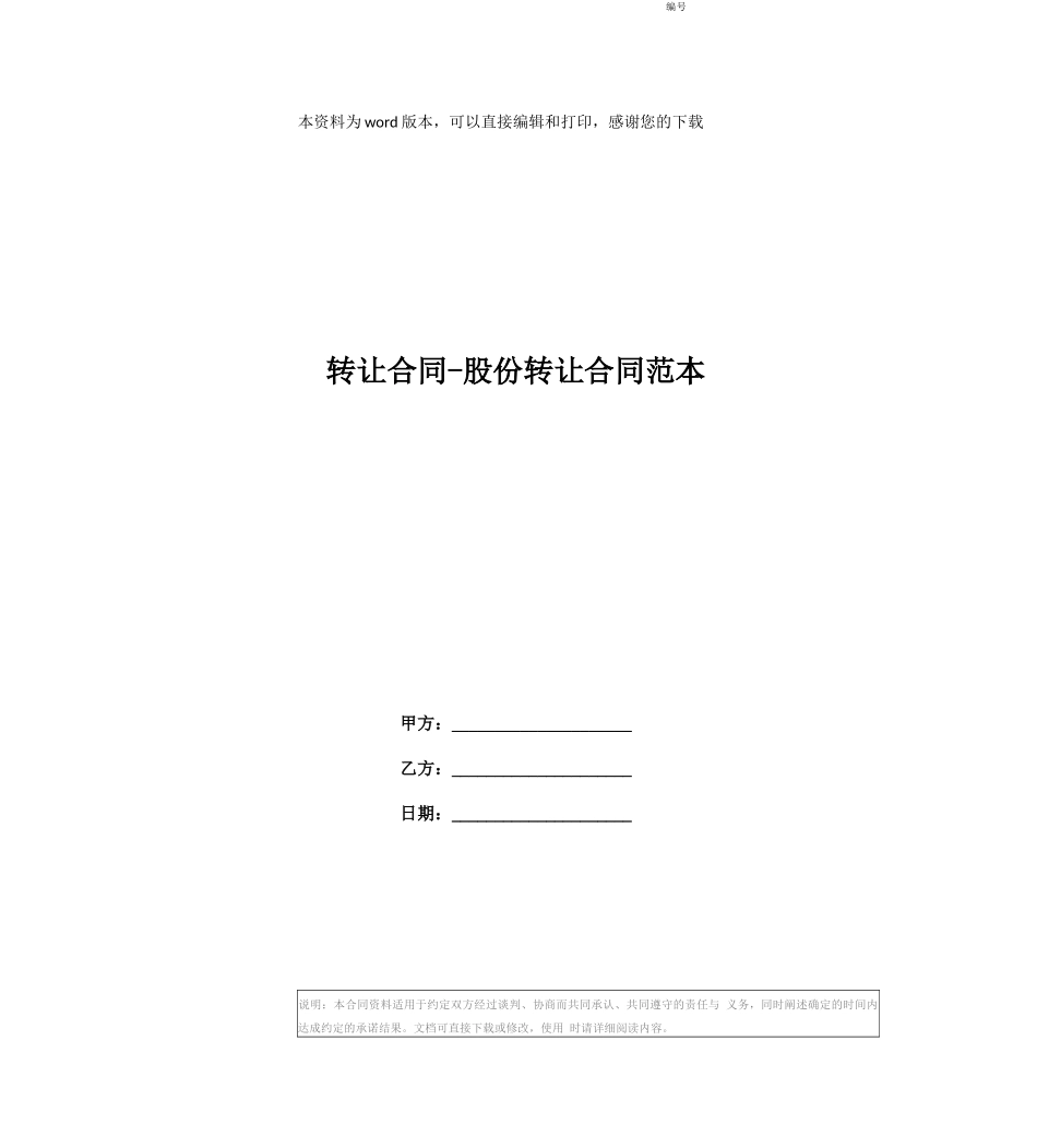 转让合同-股份转让合同范本_第1页