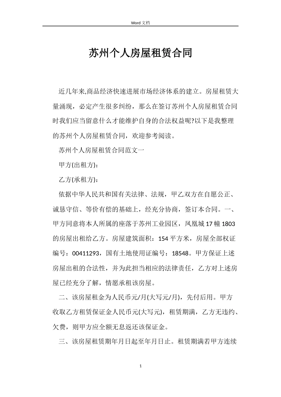 苏州个人房屋租赁合同_第1页