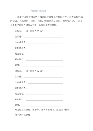 鞋子购销合同范本五篇