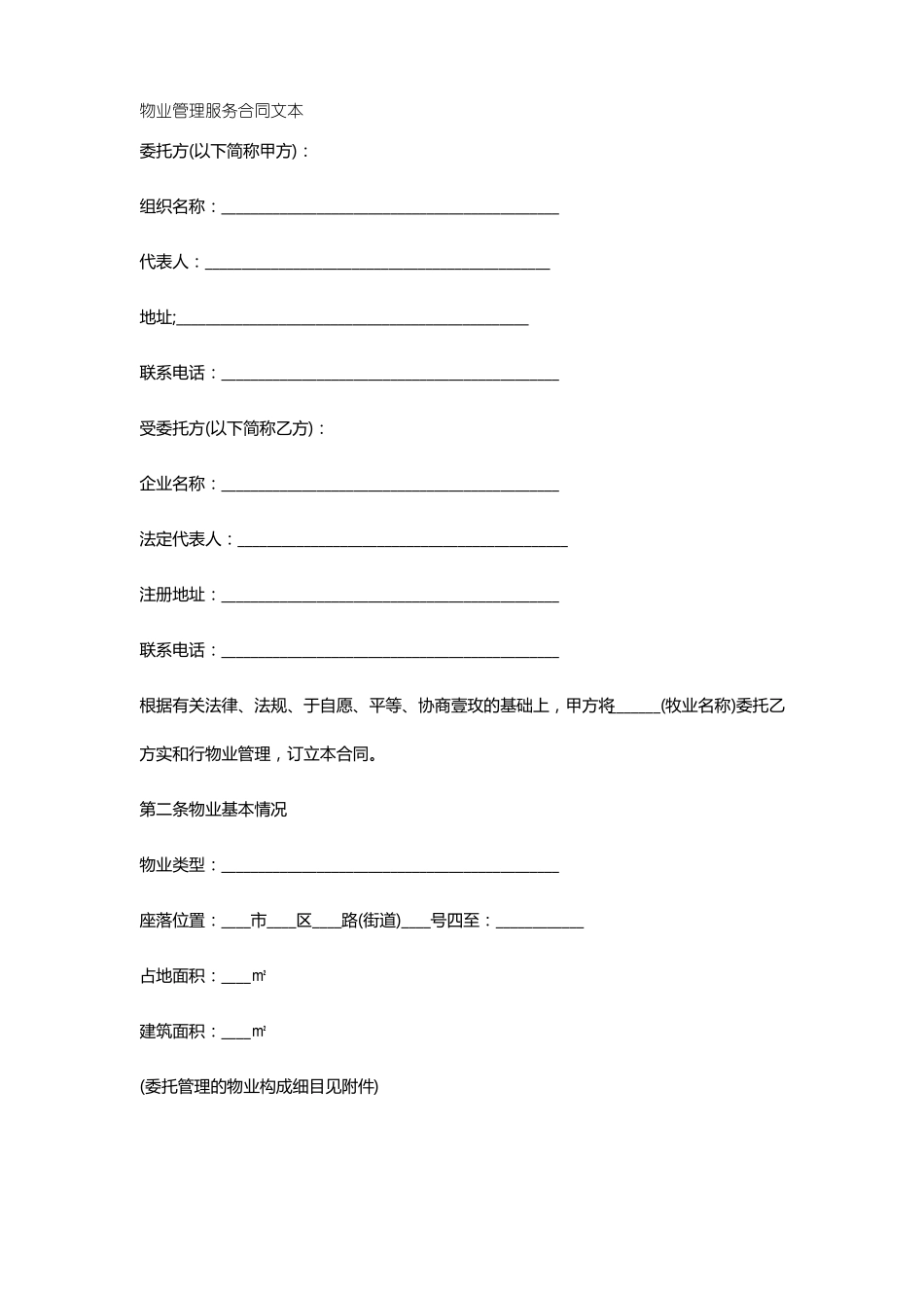 售后服务物业管理服务合同文本_第2页