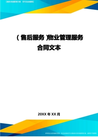 售后服务物业管理服务合同文本