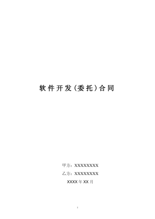 软件开发外包合同