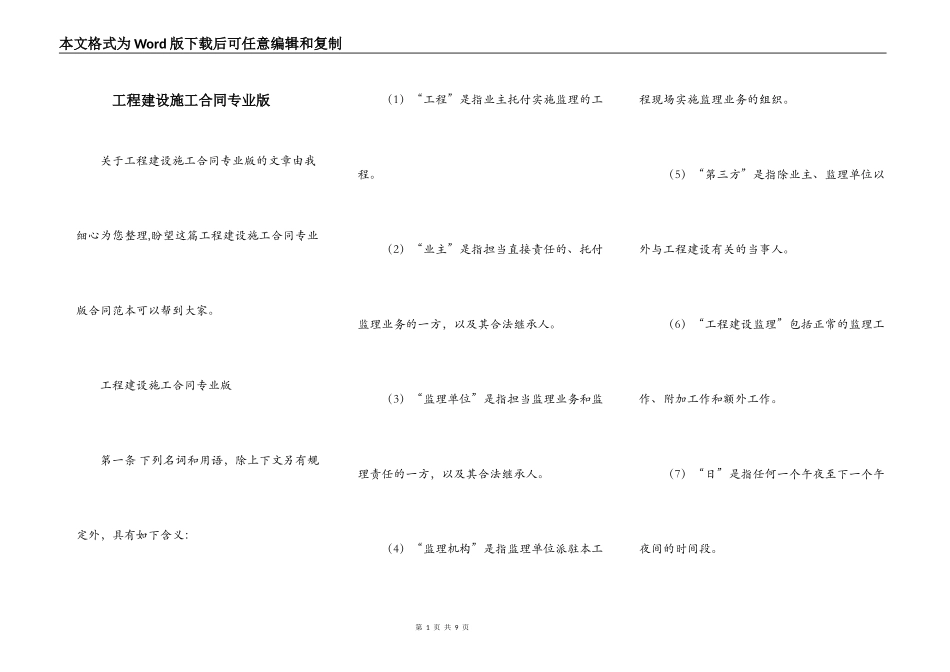 工程建设施工合同专业版_第1页