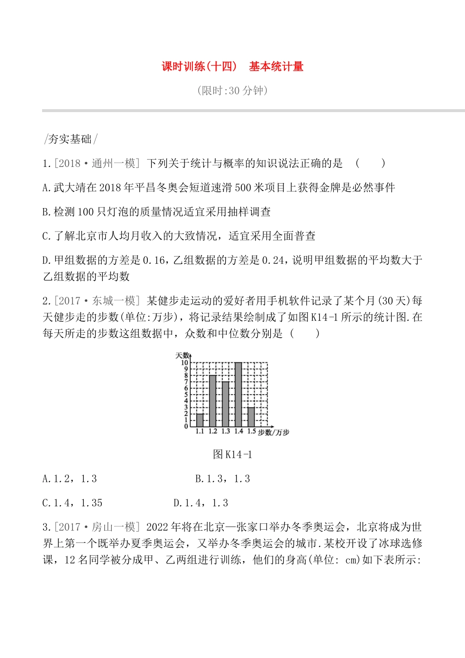 课时训练 统计与概率  基本统计量测试题_第1页