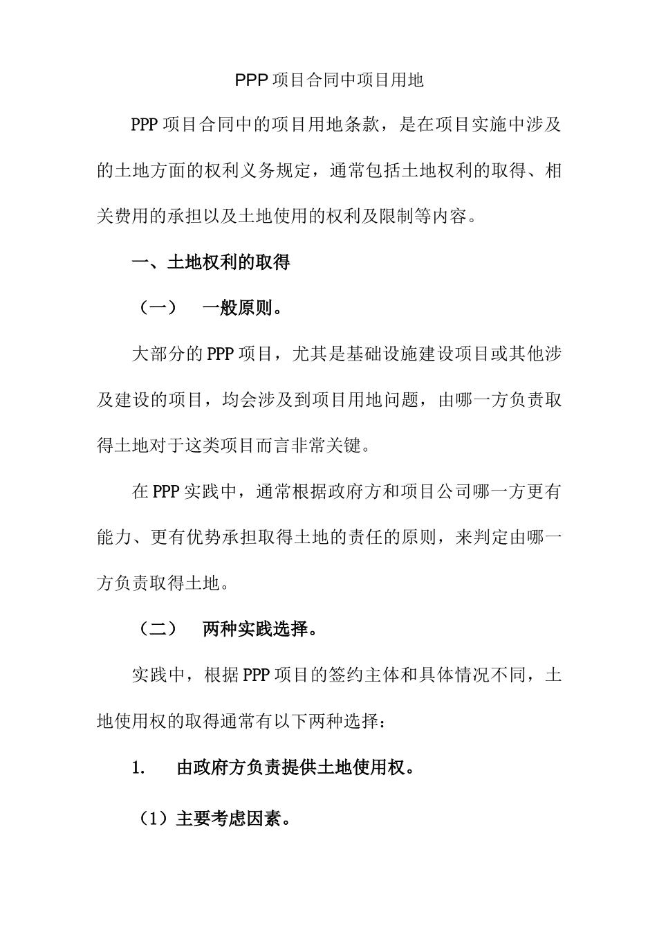 PPP项目合同中项目用地_第1页