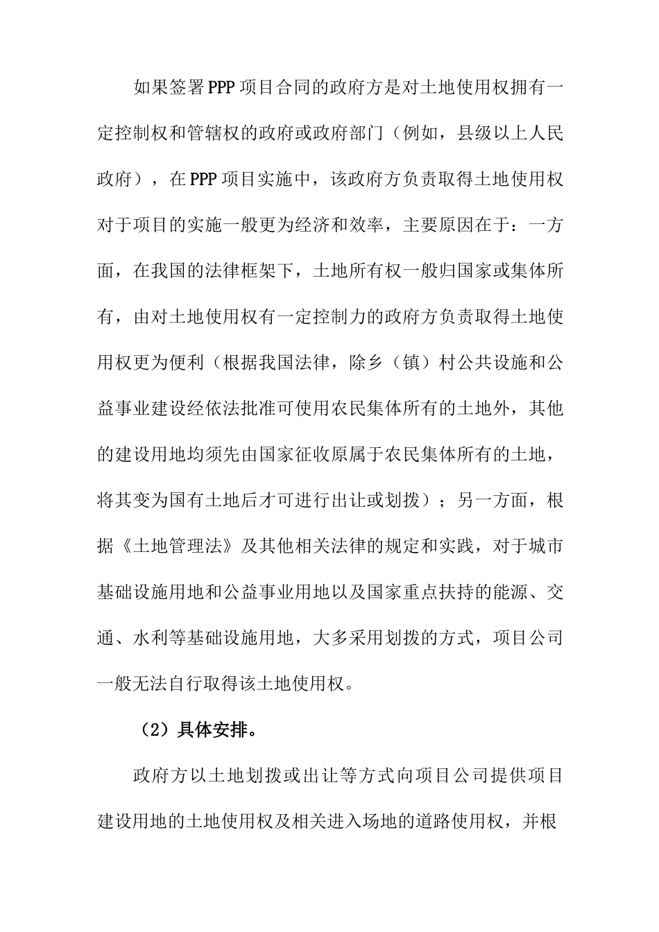 PPP项目合同中项目用地_第2页