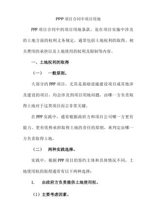 PPP项目合同中项目用地