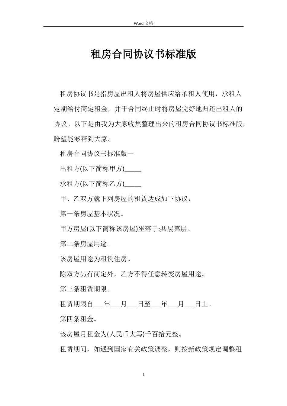 租房合同协议书标准版_第1页