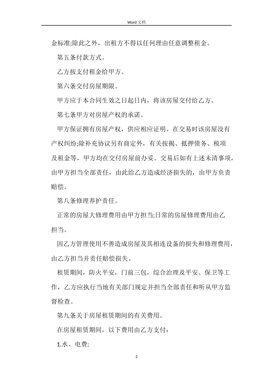 租房合同协议书标准版_第2页