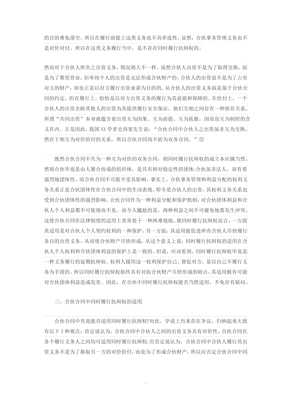 合伙合同中同时履行抗辩权的适用_第3页