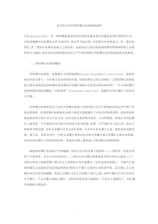 合伙合同中同时履行抗辩权的适用