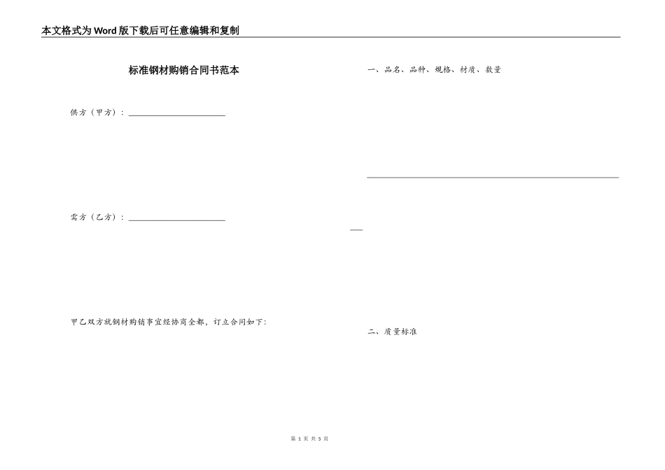 标准钢材购销合同书范本_第1页