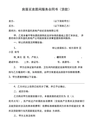 房屋买卖居间服务合同书