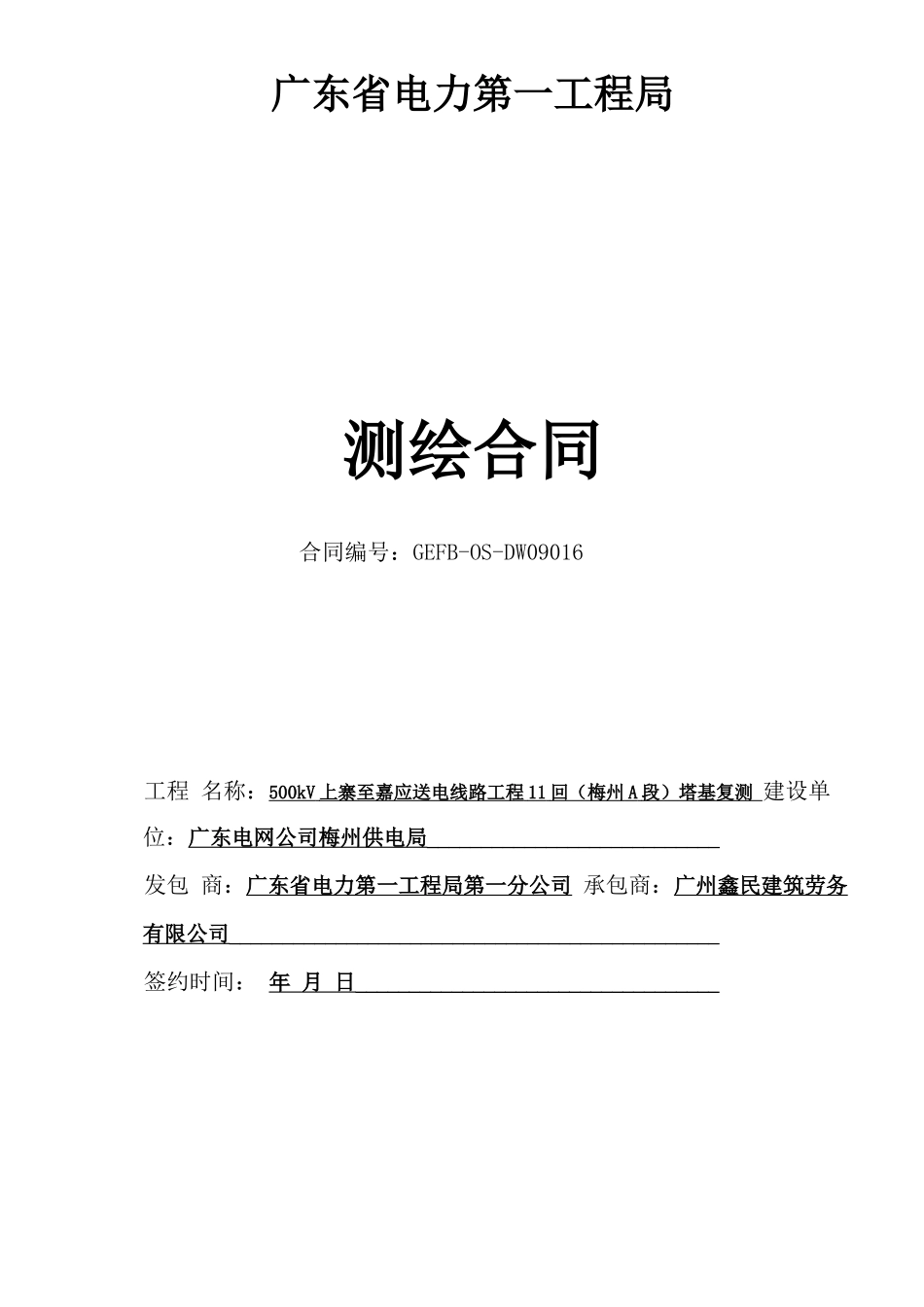 工程测绘分包合同_第1页