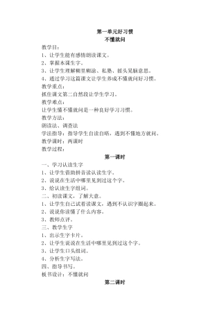 第一单元不懂就问好习惯教学设计