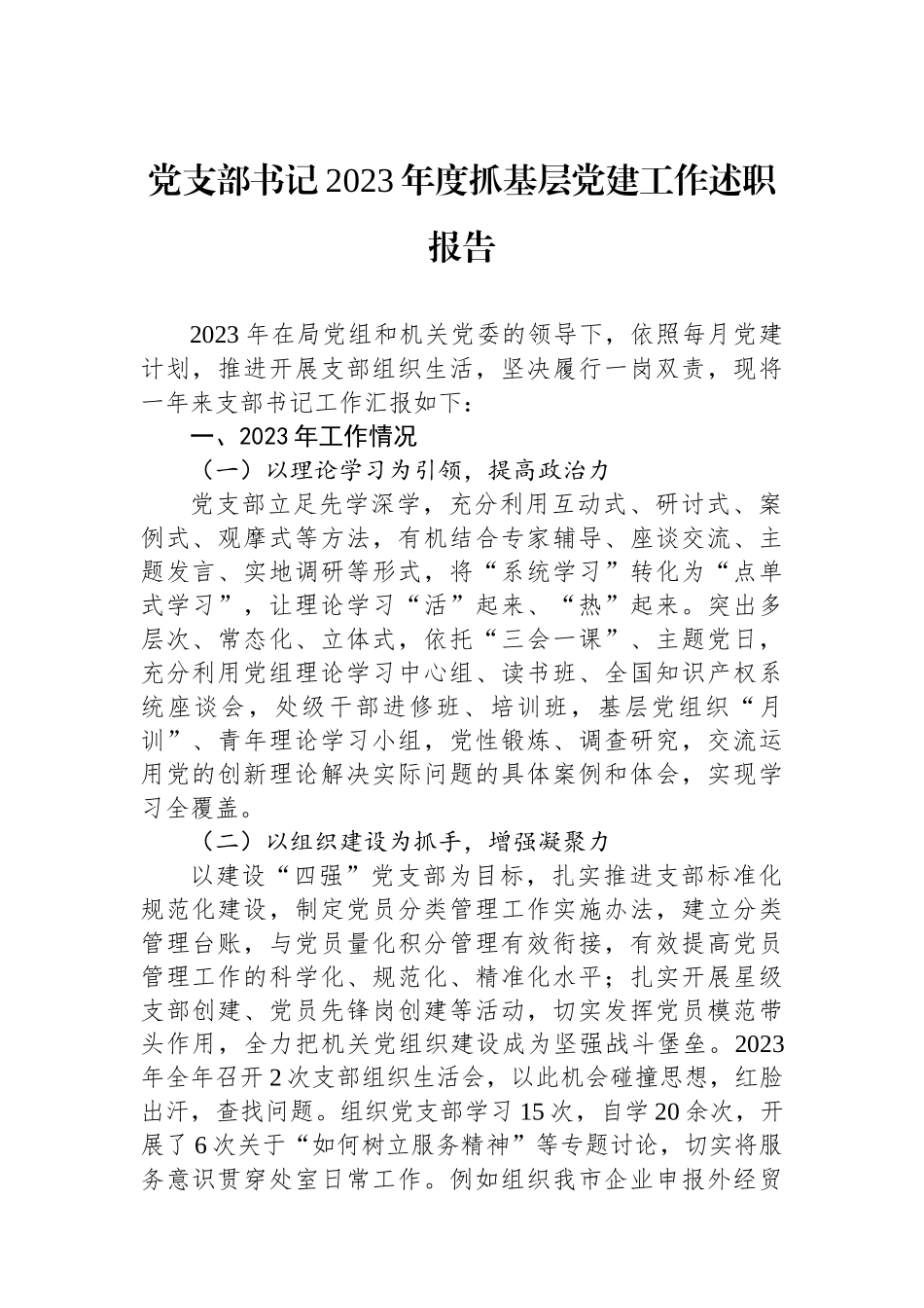 党支部书记2023年度抓基层党建工作述职报告_第1页