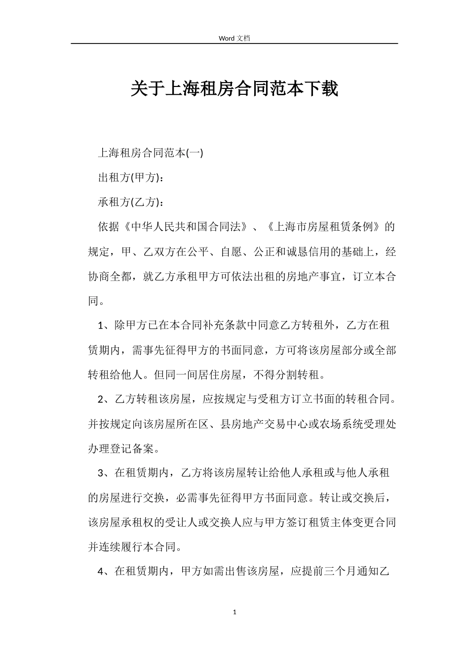 关于上海租房合同下载_第1页