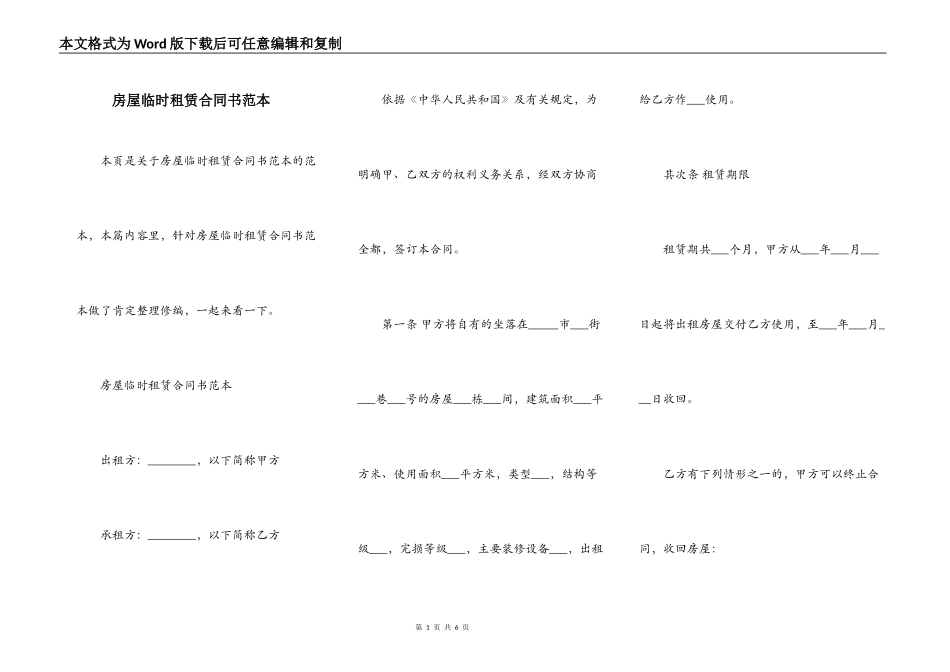 房屋临时租赁合同书范本_第1页